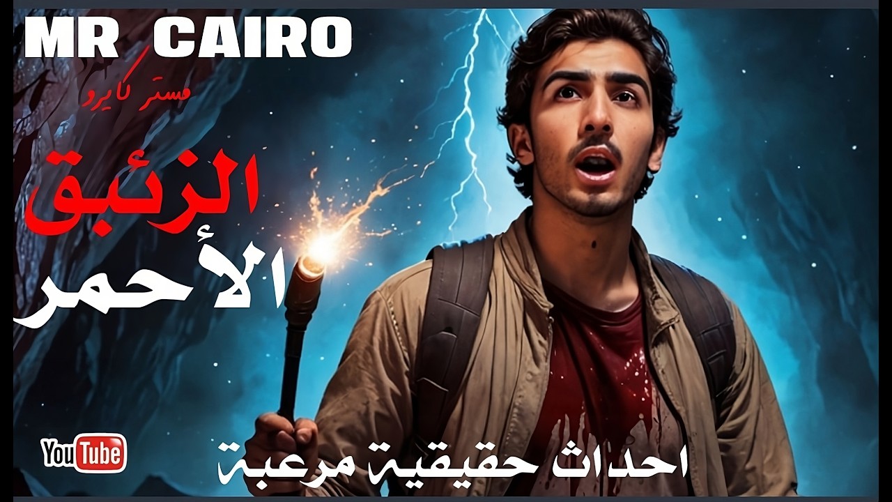 مستوحاة من احداث حقيقية  شاب يبحث عن سر الزئبق الاحمر واستحضار الجن فيصدم صدمة عمره