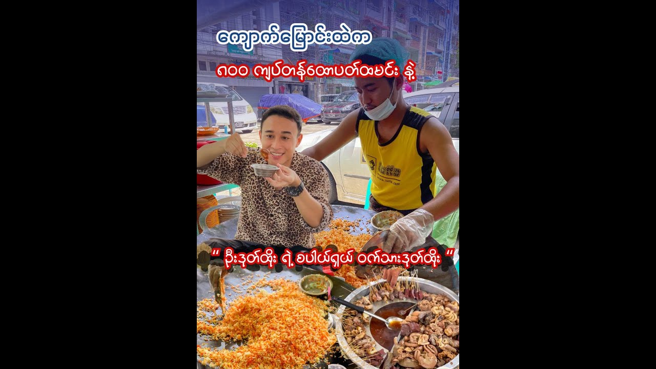 ကျောက်မြောင်းထဲက ၈၀၀ ကျပ်တန် ထောပတ်ထမင်းကြော် နဲ့ ဦးဒုတ်ထိုးရဲ့ စပါယ်ရှယ် ဝက်သားဒုတ်ထို