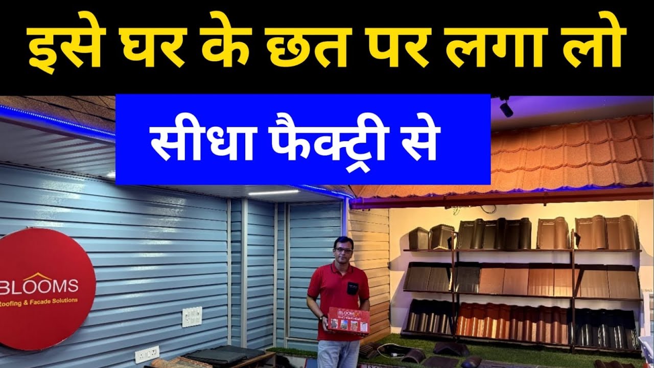 छत को मजबूत बना देगी ये / Clay Roof Tiles , Roofing Shingles , insulated matel Cladding In Delhi