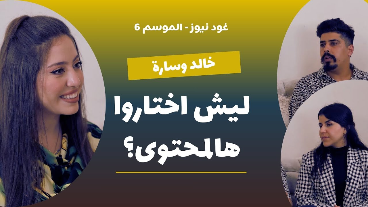 غود نيوز - الموسم 6 | الحلقة 4  أغيد وهديل… محتوى، زواج وحياة جديدة في ألمانيا