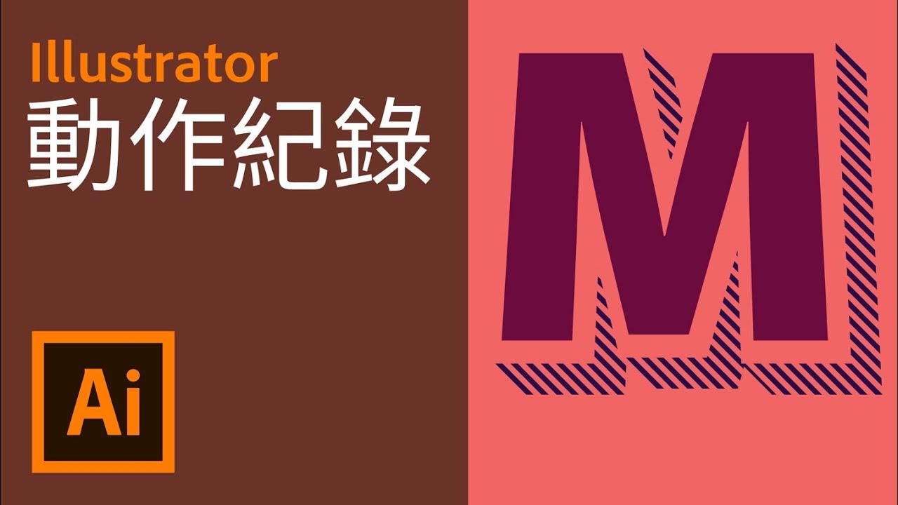 動作紀錄 | 罐頭效果錄影 | 復古文字【Ai CC基本課程16】【中文字幕】