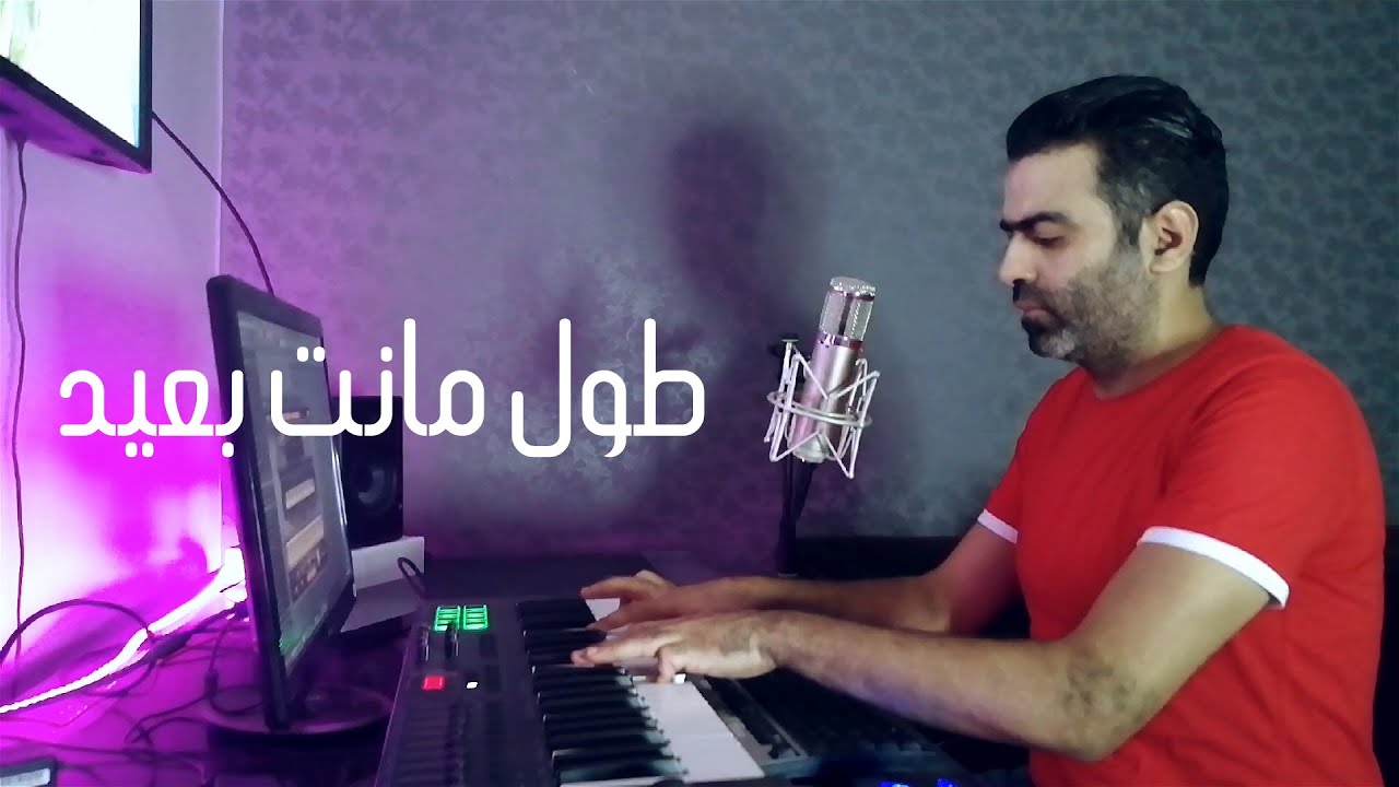 Mohamady - Angham - Tol Manta Baeed | Cover | محمدى - انغام - طول مأنت بعيد
