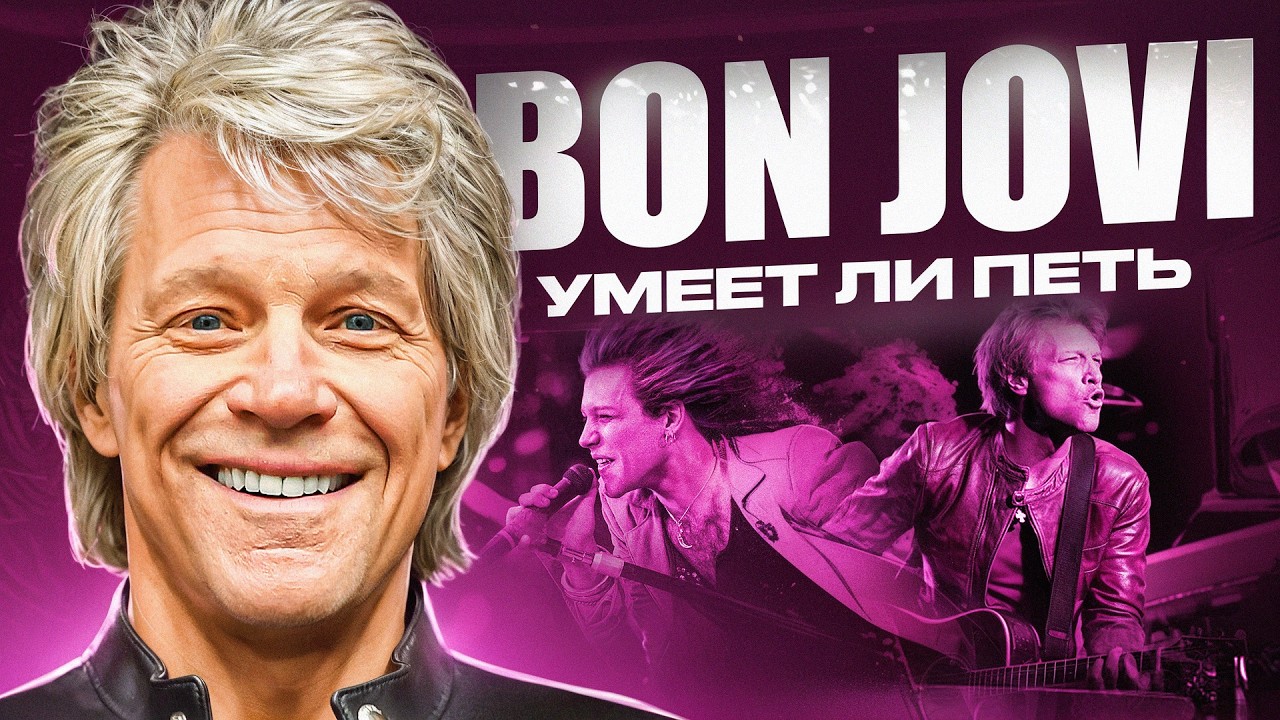 УМЕЕТ ЛИ ПЕТЬ BON JOVI? | Вот это я понимаю ПЕСНИ, вот это КОНЦЕРТЫ!