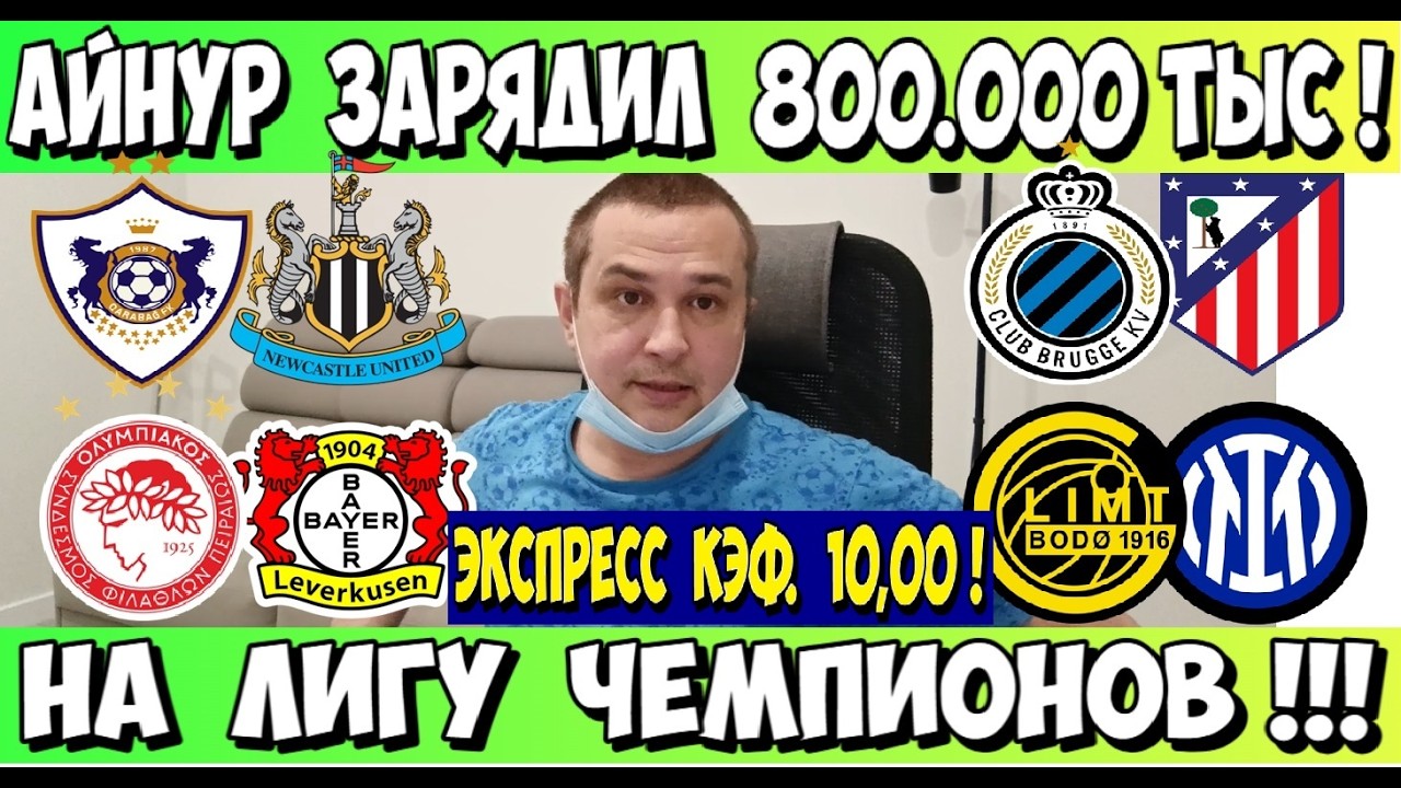 КАРАБАХ - НЬЮКАСЛ ПРОГНОЗ ОЛИМПИАКОС - БАЙЕР СТАВКА БРЮГГЕ - АТЛЕТИКО ЛИГА ЧЕМПИОНОВ 18.02.2026