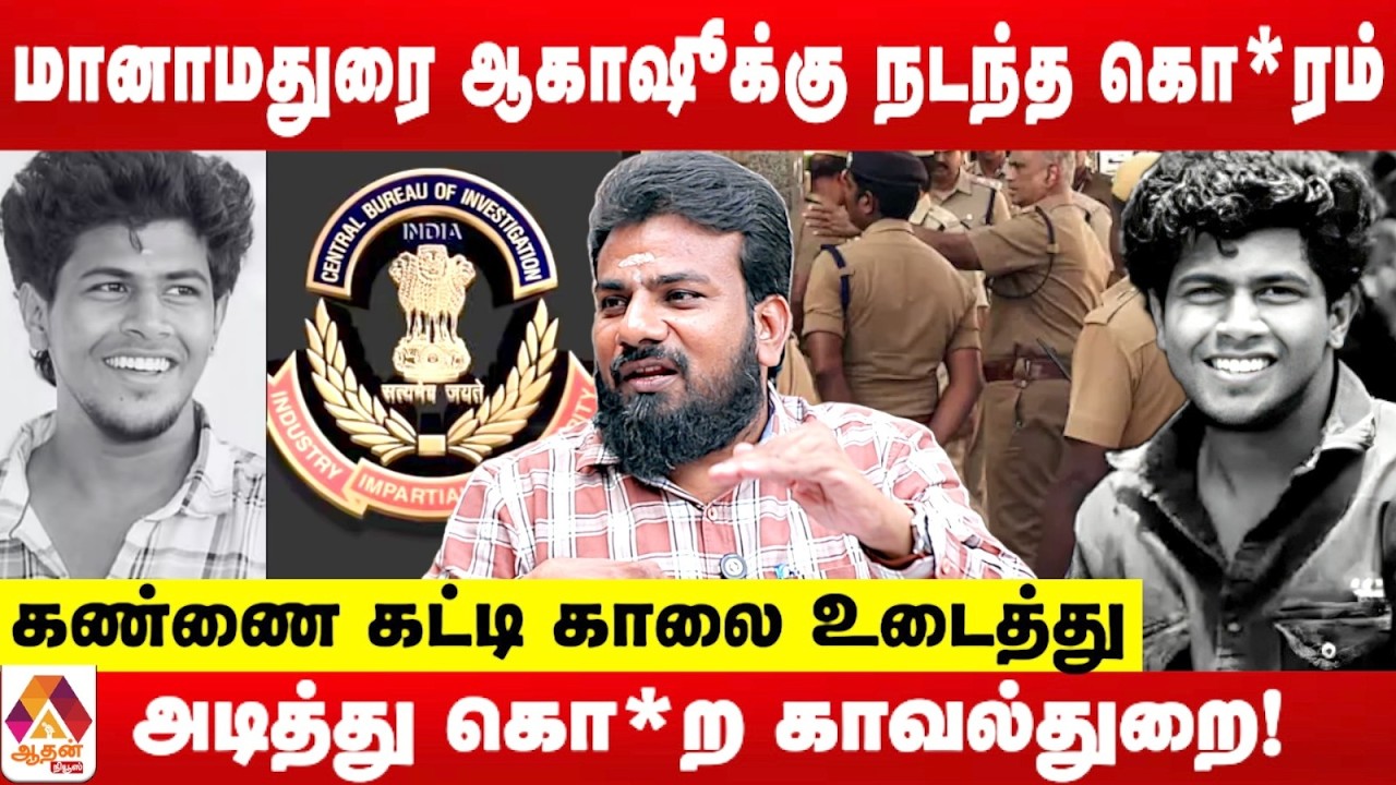 மானாமதுரை ஆகாஷூக்கு என்ன நடந்தது தெரியுமா? | உடைக்கும் விமலேஷ்வரன் | Aadhan News
