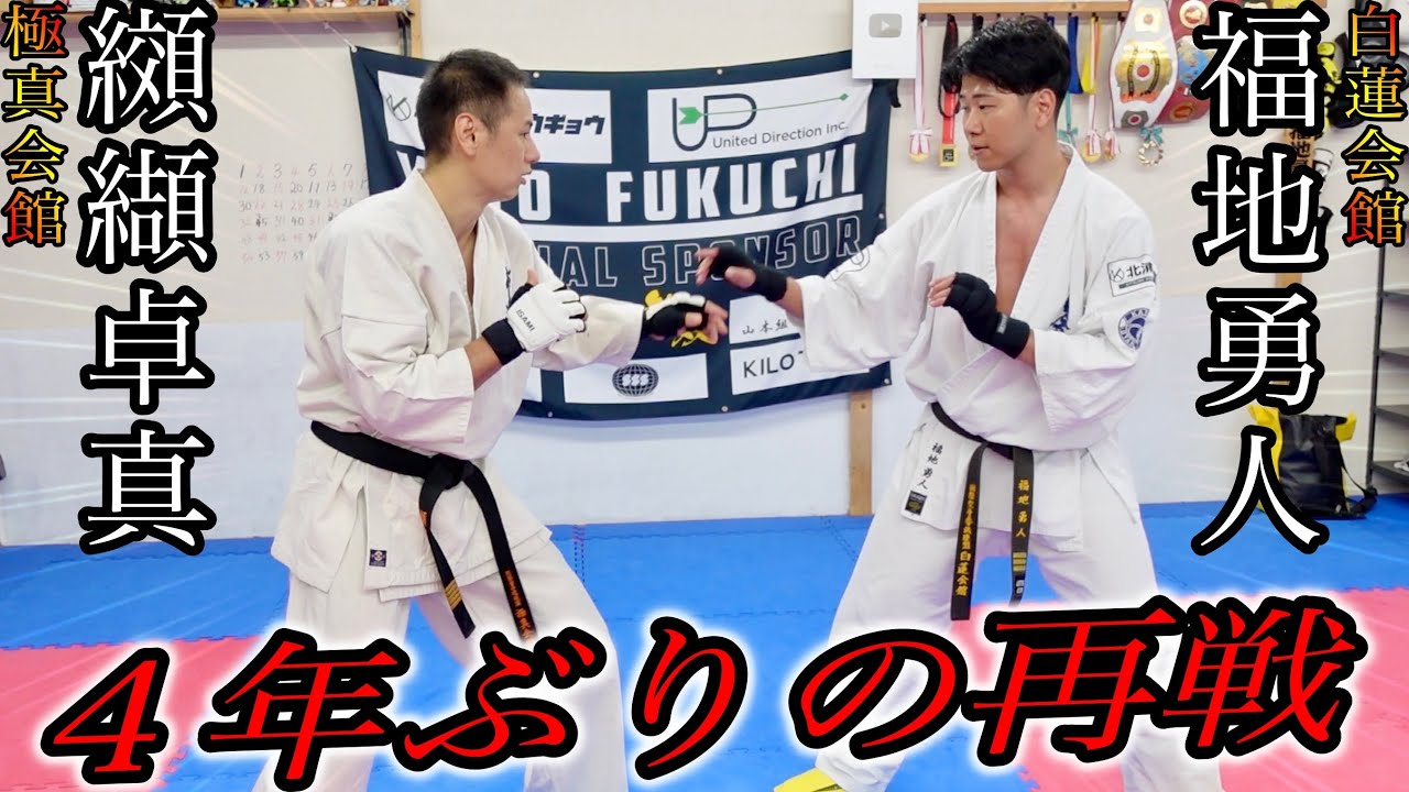 【超ハイレベル】4年ぶりに世界王者の纐纈師範とガチ組手をした