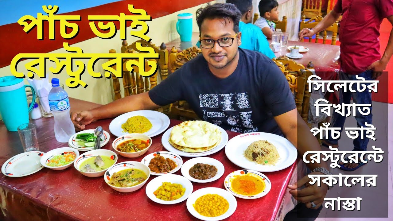 পাঁচ ভাই রেস্টুরেন্টে সকালের অস্থির নাস্তা / Breakfast of Panch Bhai Restaurant / Sylhet Food Series