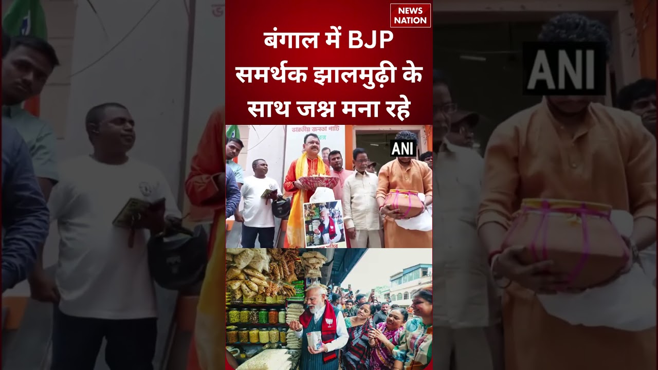 West Bengal Election Result 2026: BJP का झालमुढ़ी वाला जश्न | TMC Vs BJP | News Nation Live
