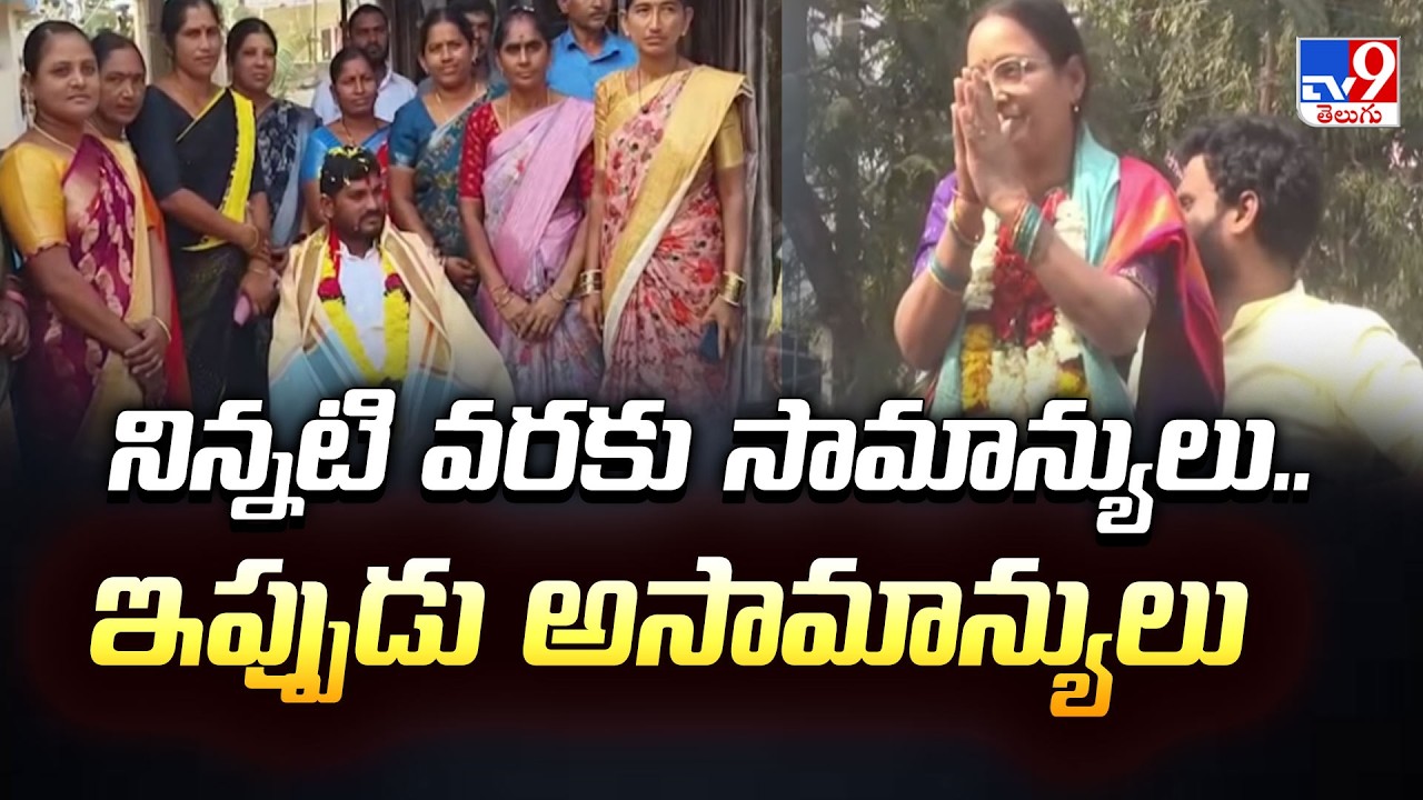 Rise of Commoners in TG Municipal Elections | నిన్నటి వరకు సామాన్యులు.. ఇప్పుడు అసామాన్యులు - TV9