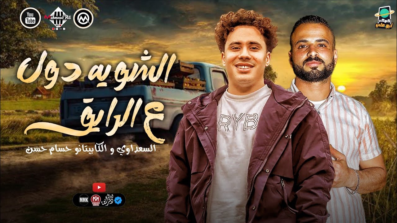 لو فاتك الحظ اسمع الشويه دول ع الرايق - مزمار بطلعات 2026 - السعداوي - الكابيتانو حسام حسن 