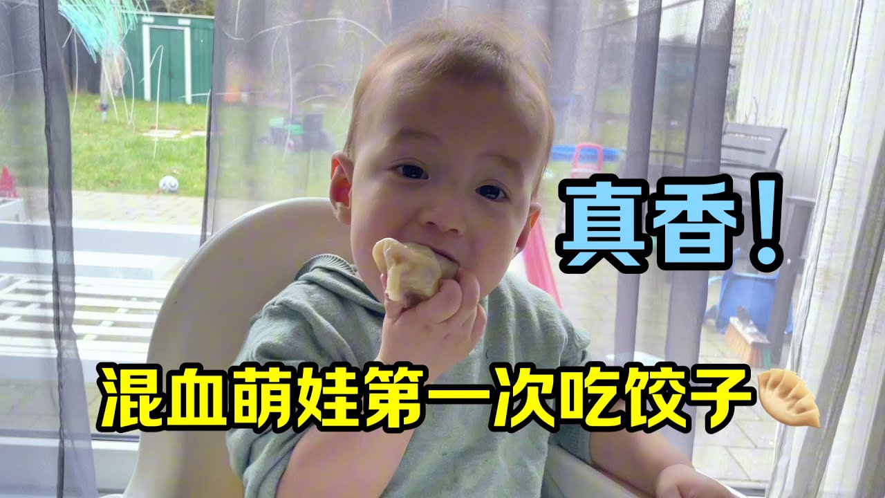 1歲大中德混血萌娃第一次吃餃子，好吃的手舞足蹈：媽媽還有嗎！