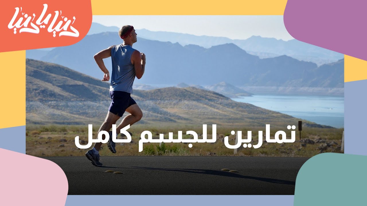 تمارين رياضية  للجسم كامل  - دنيا يا دنيا