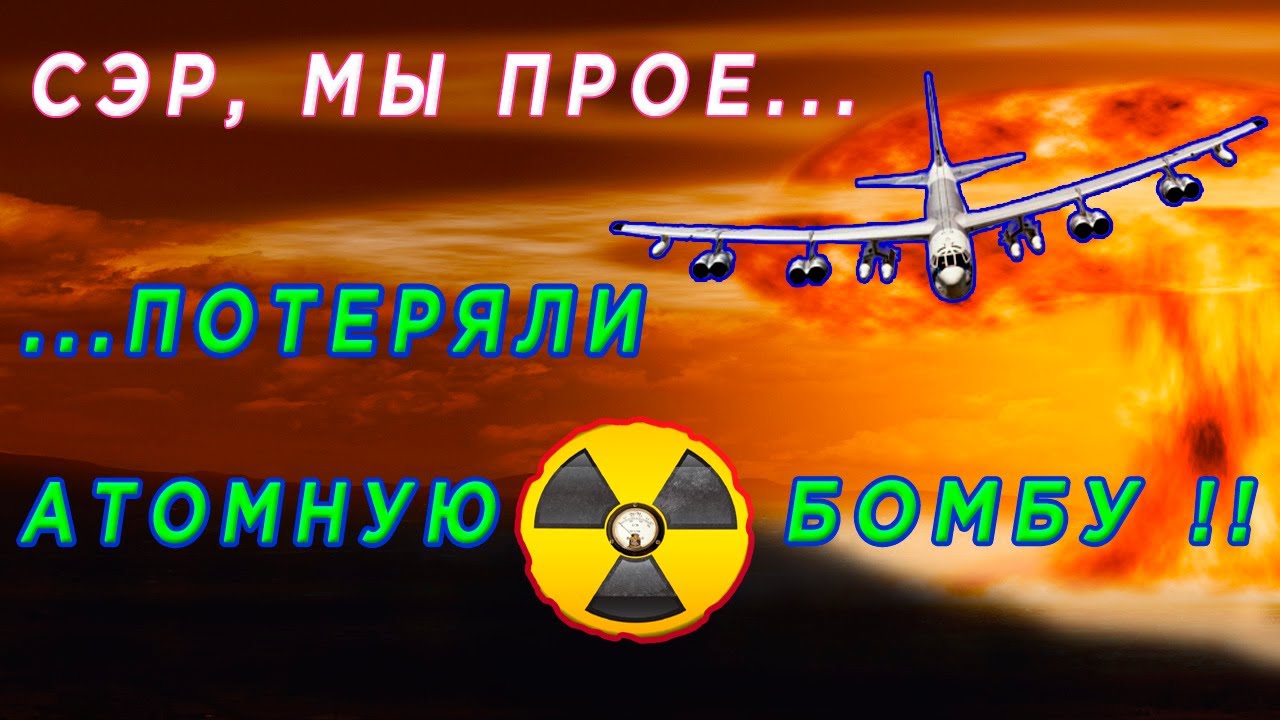 Крупнейшие катастрофы  ВВС США  с ядерным оружием на борту. Мир на грани гибели.