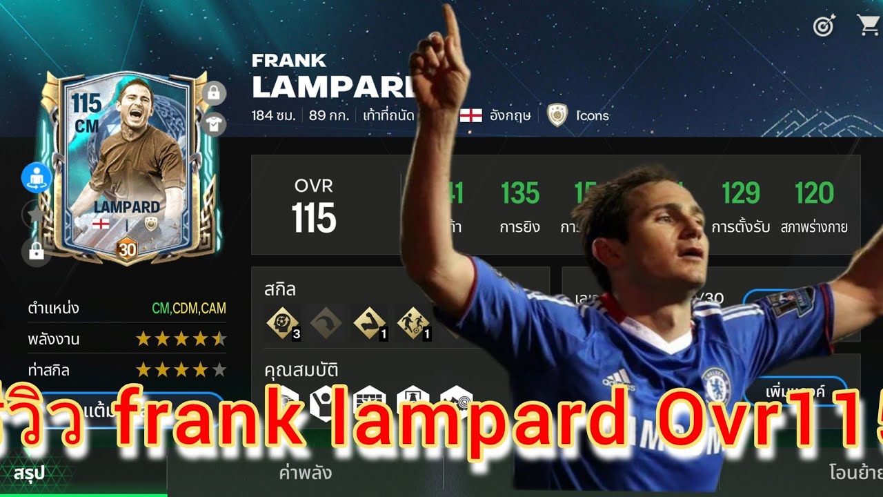 FC mobile รีวิว Frank Lampard Ovr115