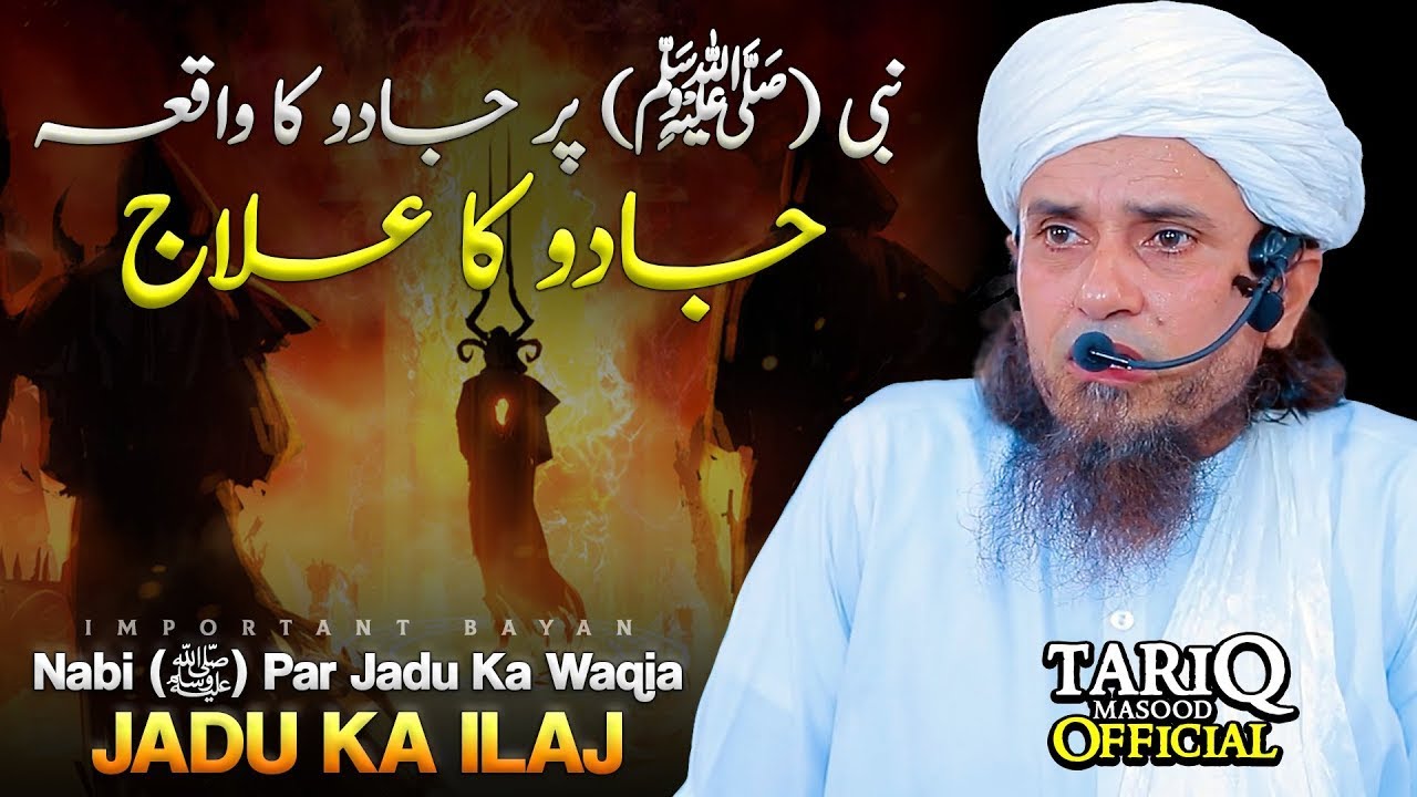 Nabi (ﷺ) Par Jadu Ka Waqia | Jadu Ka ilaj | Mufti Tariq Masood