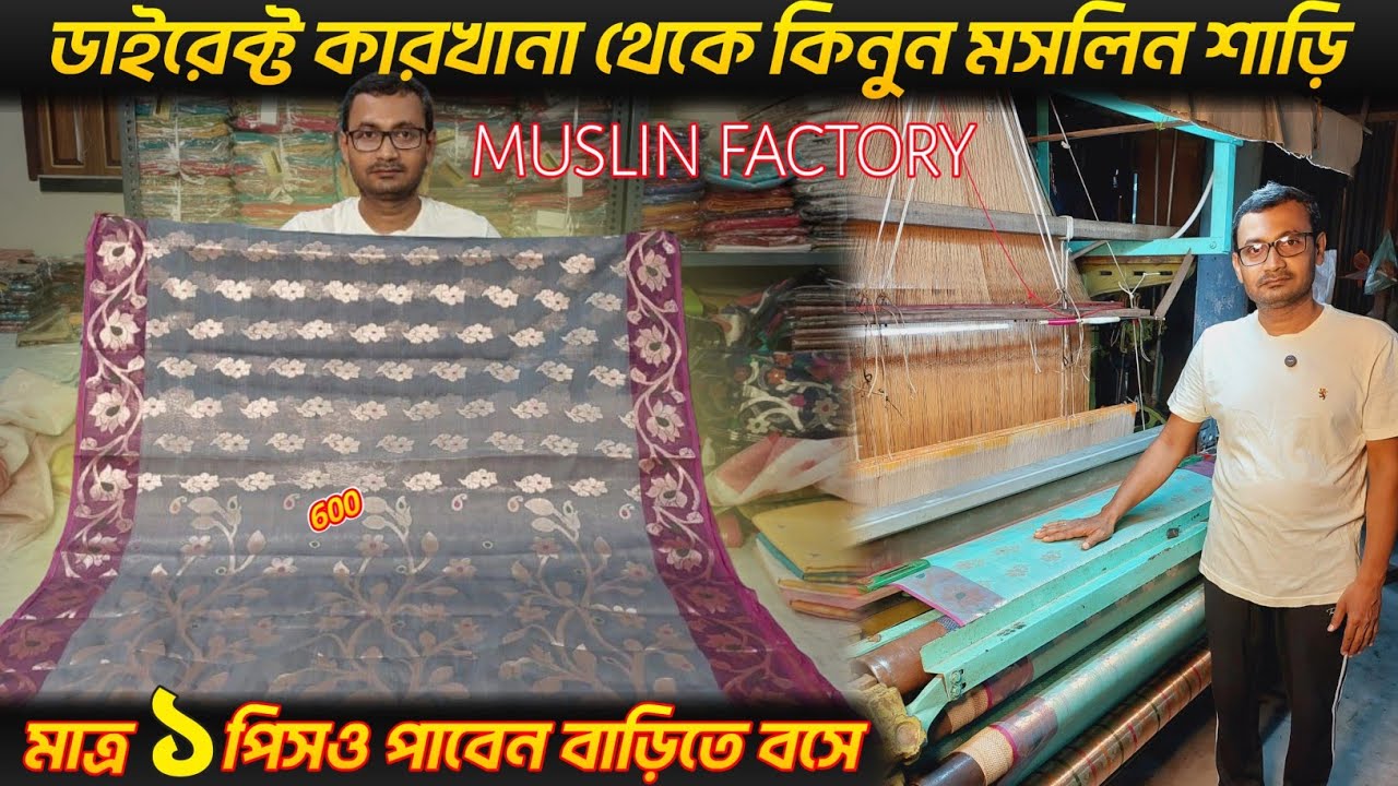 মসলিন শাড়ি কিনুন ডাইরেক্ট কারখানা থেকে|| BUY MUSLIN SAREE STRAIGHT FROM THE FACTORY ||