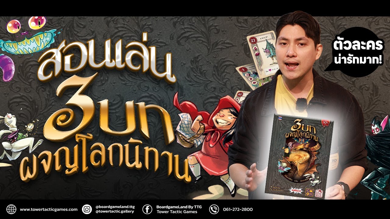 [วิธีเล่น] 3บท ผจญโลกนิทาน - How to Play 3 Chapters  by Tower Tactic Games