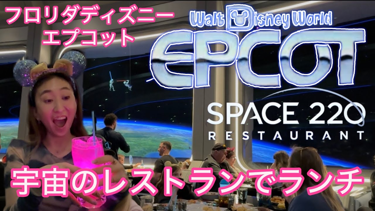 【WDW🐭🇺🇸】予約困難大人気のSPACE220レストラン🪐🍽️予約方法，キャンセル拾いのコツ，体験談‼︎