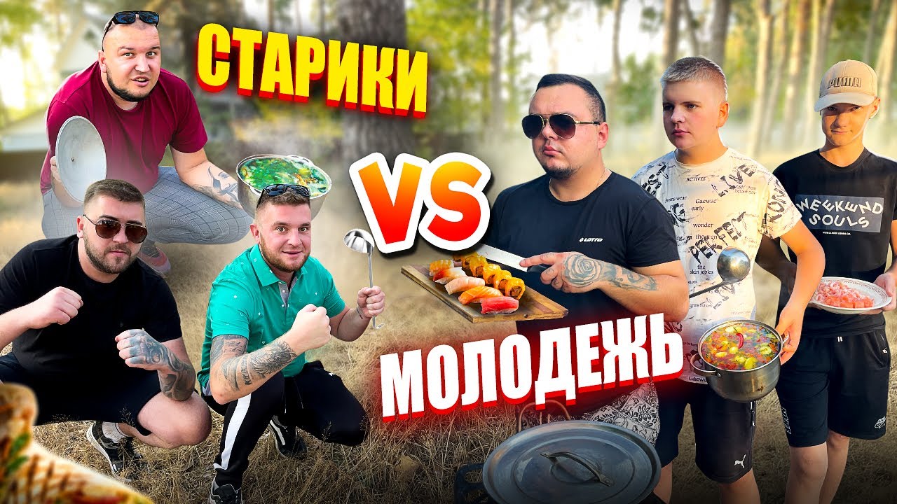 СТАРИКИ VS МОЛОДЕЖЬ! КТО КРУЧЕ ПРИГОТОВИТ ПЕРВОЕ И ВТОРОЕ БЛЮДО! НА СУММУ 500 ГРН!