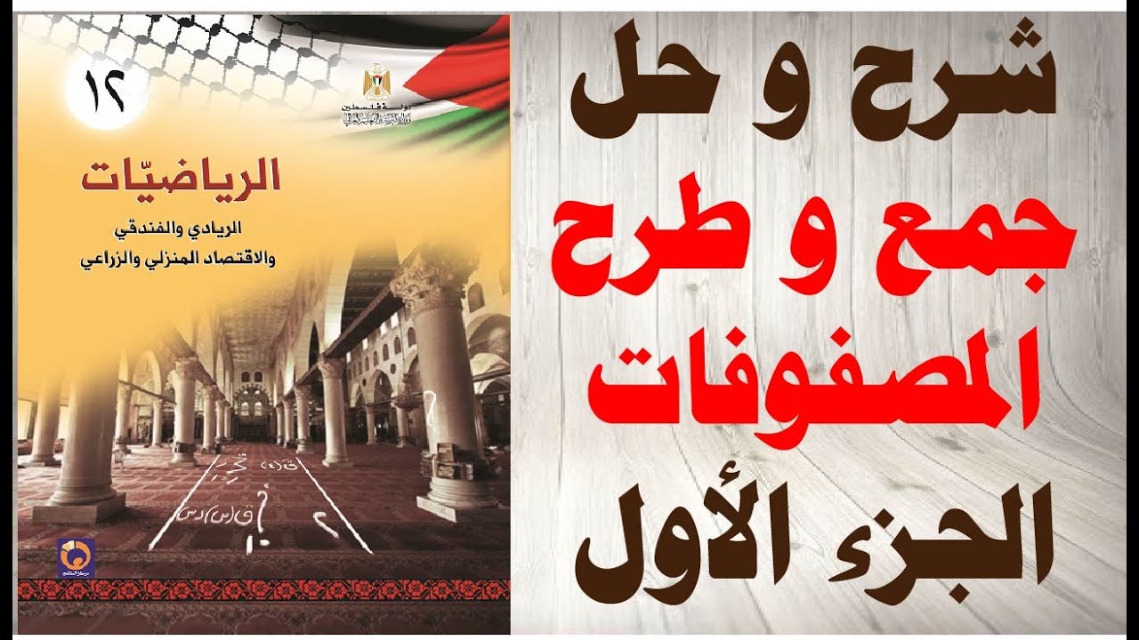 حل اسئلة و شرح جمع المصفوفات و طرحها كتاب الرياضيات التوجيهي الزراعي الريادي و الفندقي ج 1