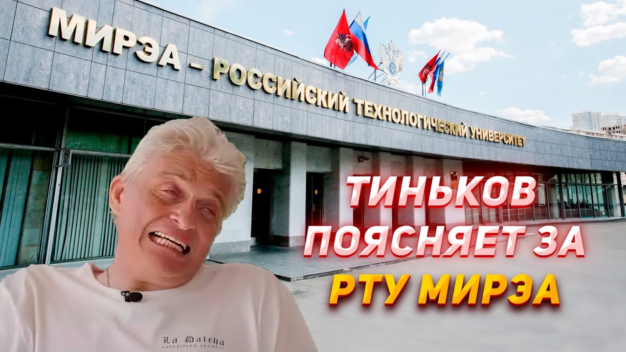 Тиньков поясняет за МИРЭА