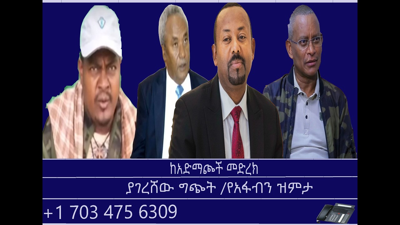 ከአድማጮች መድረክ-ያገረሸው ግጭት/የአፋብን ዝምታ Mengizem media Reeyot Alemu and Tewolde Beyene (Teborne) Feb 1,26
