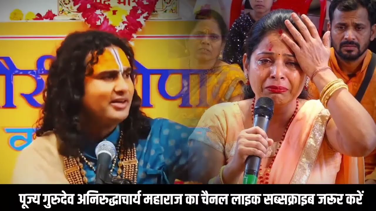 मेरा देवर संबंध बनाता है गुरुजी 😨 आप कुछ उपाय तो बताओ 😱 Aniruddhacharya ji maharaj 