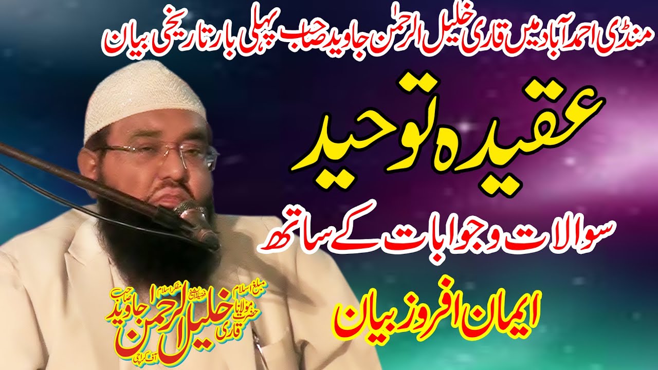 Latest Bayan By Qari Khalil Ur Rehman Javed Topic Aqeeda Touheed /In Mandi Ahmad Abad *21/03/2022