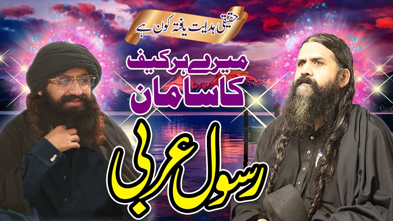 Mere Har Kaif Ka Saman Rasul e Arabi S.A.W |Haqeeqi HadayatYafta Kon Hai |SafinaeMustufai|10Jan 2024