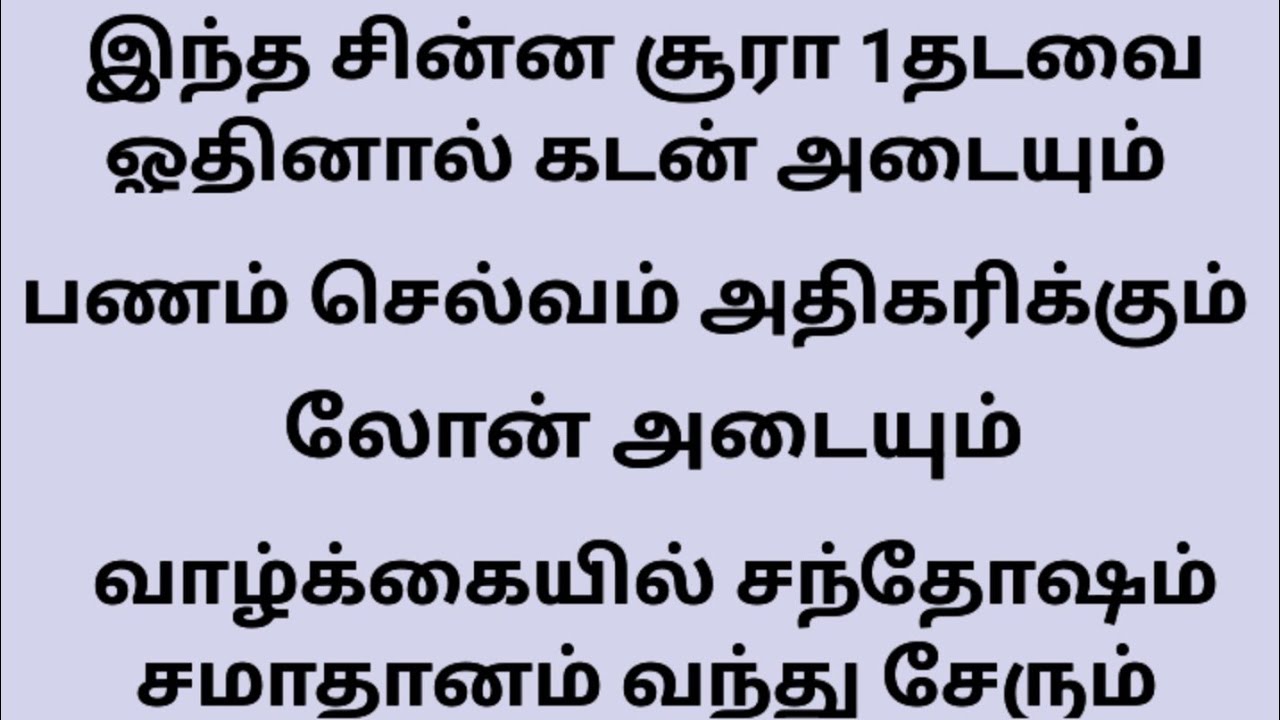 இந்த சின்ன சூரா 1தடவை ஓதினால் வாழ்க்கையில் கடன் அடையும்.பணம் செல்வம் அதிகரிக்கும் 
