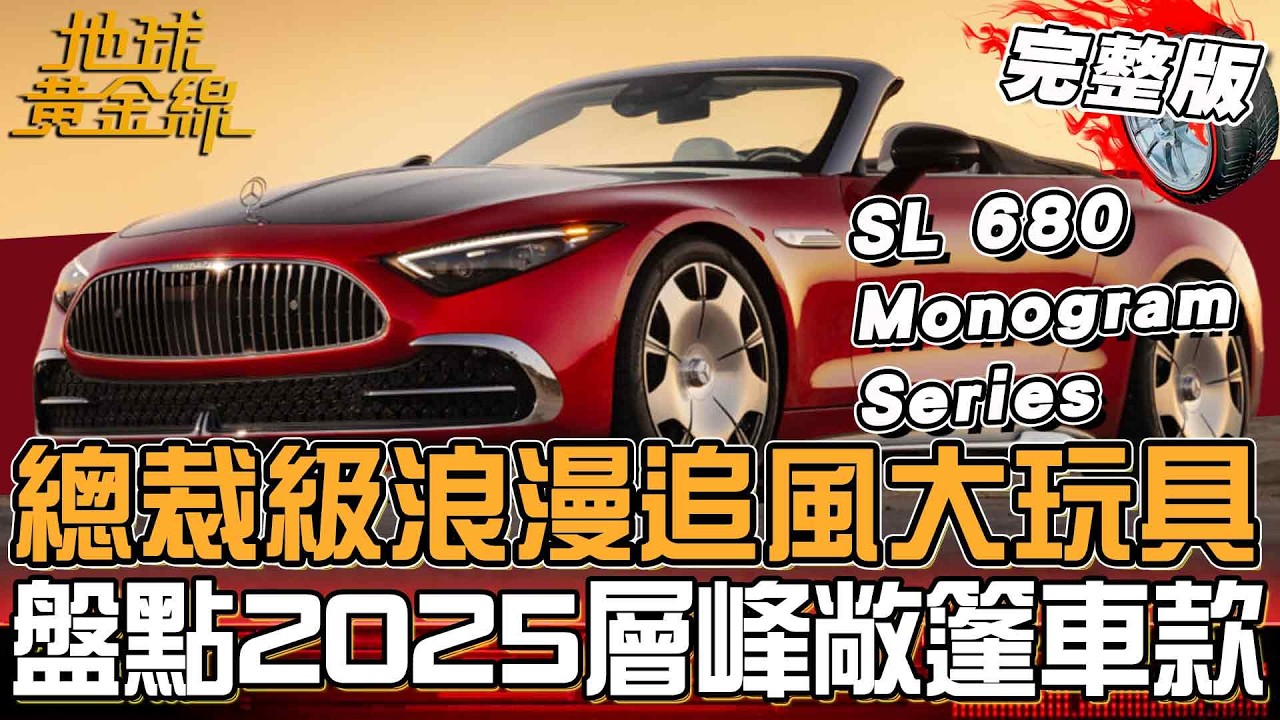 總裁級浪漫追風大玩具 盤點2025層峰敞篷車款！SL 680絕美亮相 Maybach車系開展奢華風貌！地球黃金線 20260223 (完整版)SL 680 Monogram Series