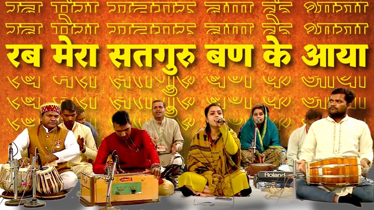 रब मेरा सतगुरु बण के आया | Rab Mera Satguru Ban Ke Aaya | Punjabi Bhajan | Hansvani