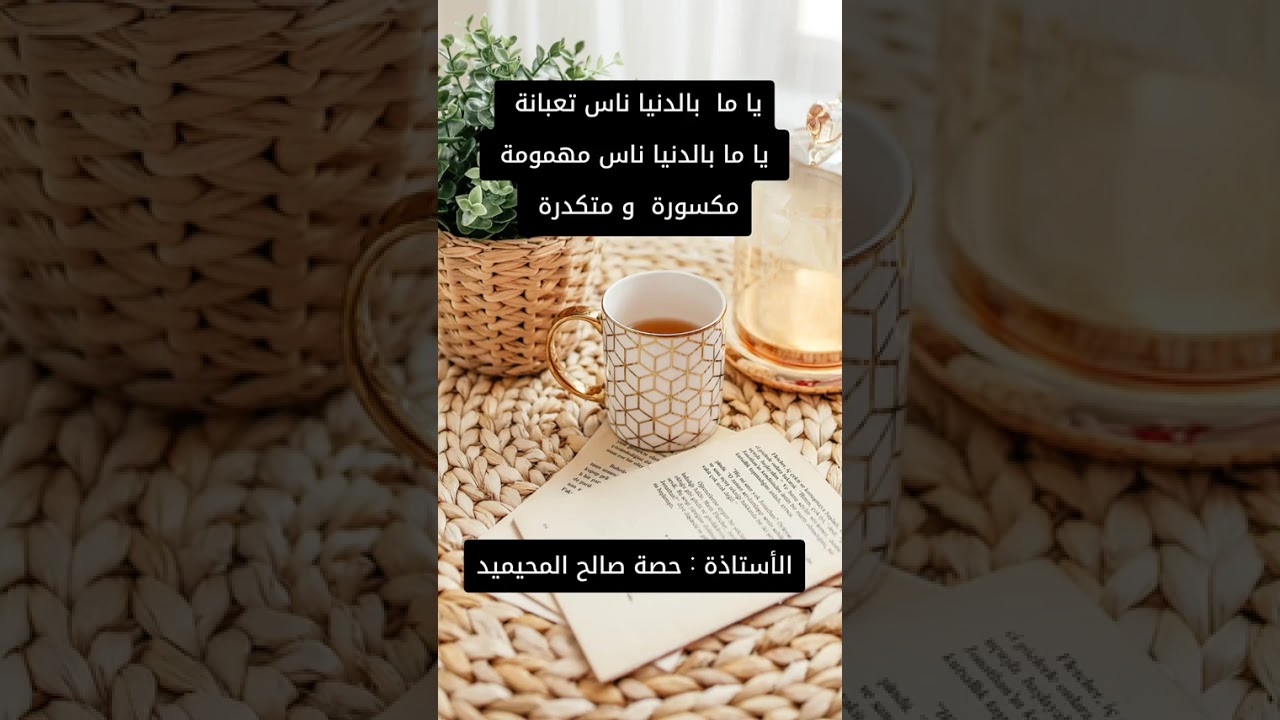 ياما ناس متعبة و متكدرة و نحن لا نعلم 