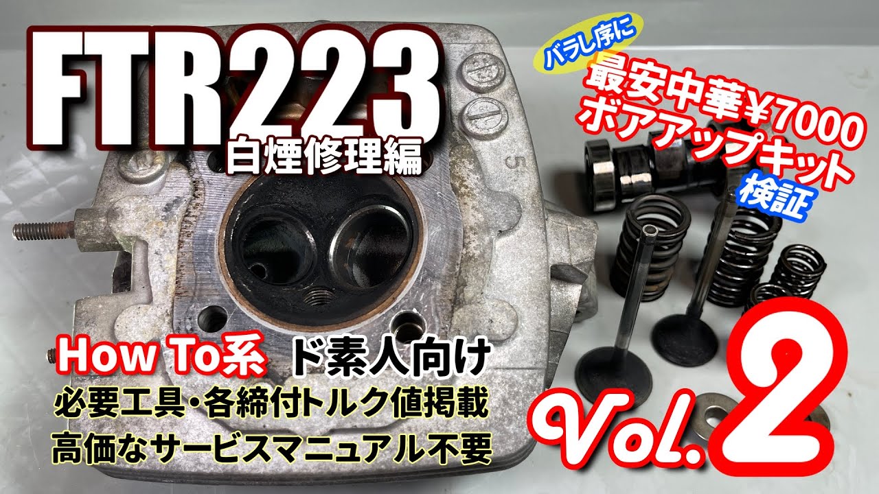 FTR 223 ヘッドオーバーホール！ ヘッド分解＆各部チェック編 【 How To 動画 】Vol2