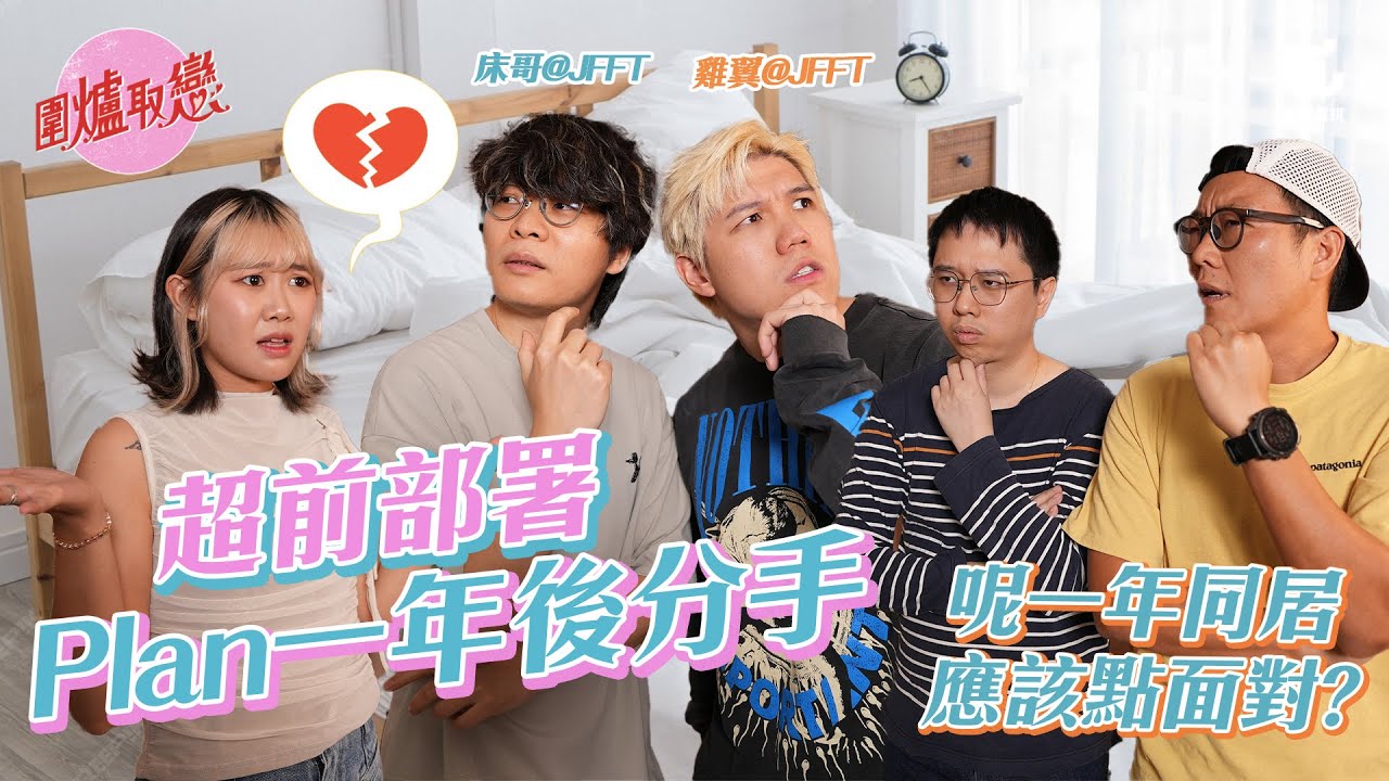 16/10《圍爐取戀》 超前部署 Plan 一年後分手！呢一年同居，應該點面對？