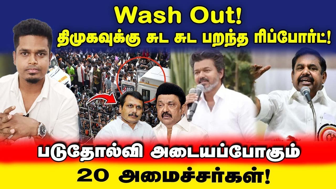 Stalin Shocked! Latest Report | கரூர் நிகழ்வால் பாதாளத்தில் விழுந்த திமுக | TVK VIJAY Karur Stampede