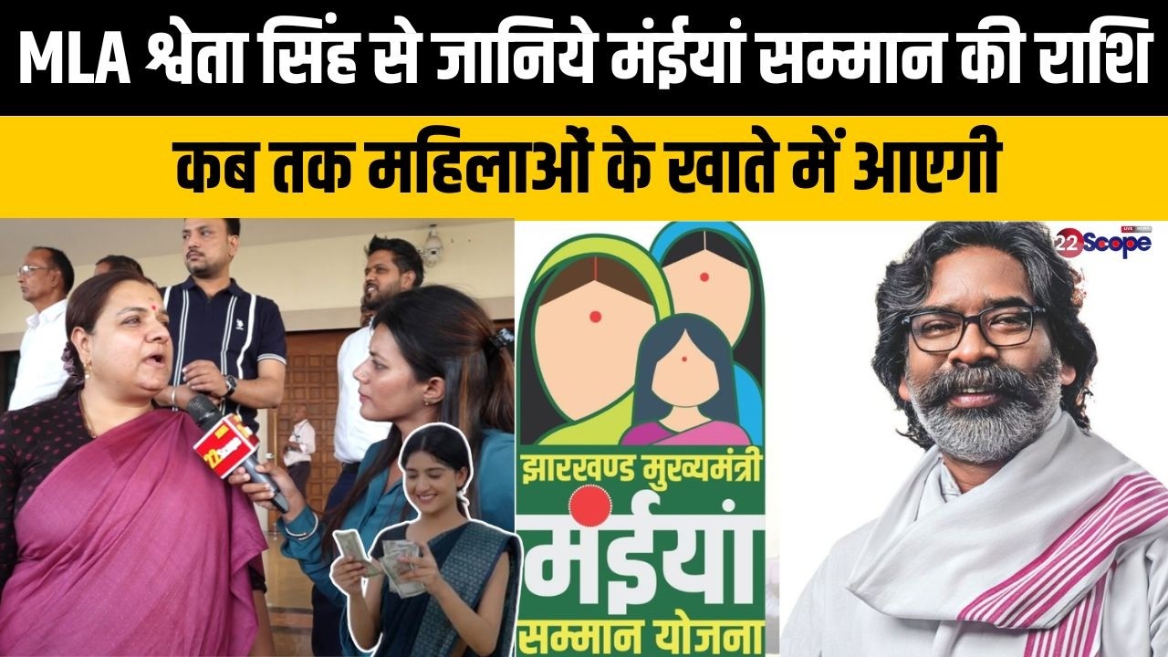 MLA श्वेता सिंह से जानिये मंईयां सम्मान की राशि कब तक महिलाओं के खाते में आएगी