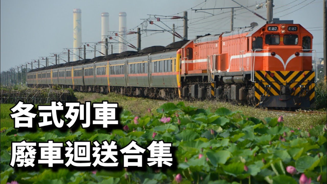 廢車迴送合集  EMU300+EMU400+柴聯+莒光復興客車