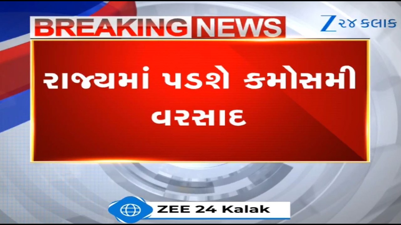 BREAKING:MeT Dept predicts unseasonal rains in parts of Gujarat on March 18, 19, 20 | Weather Update