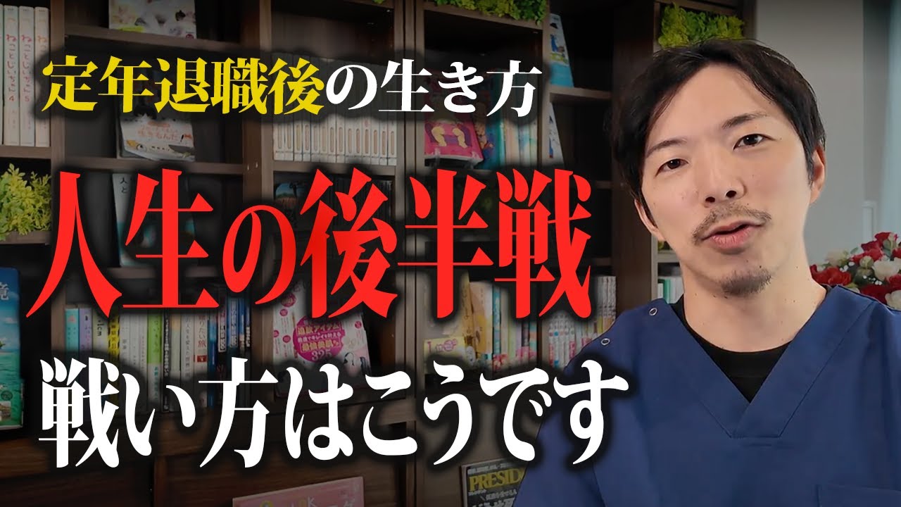 定年後に落とし穴が、、、人生の後半、終盤の楽しい生き方
