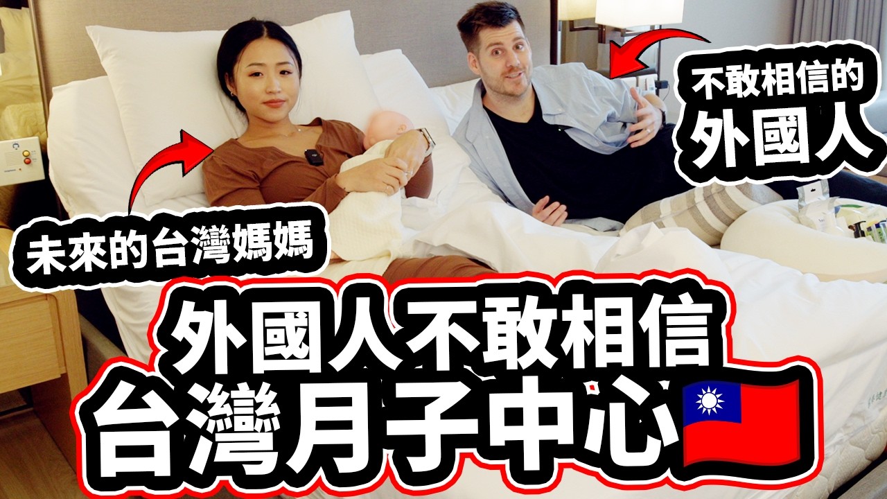 外國人不敢相信台灣月子中心這麼舒適！🇹🇼❤️👶 【等不了在台灣生小孩!】實習夫妻規劃未來... First Time Visiting Postpartum Care Home  In Taiwan!