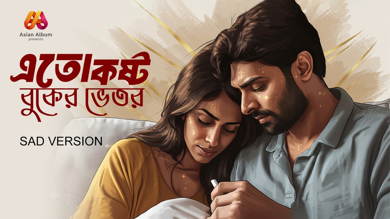 Ato Kosto Buker Vetor | এতো কষ্ট বুকের ভেতর | Sad Version | Bangla Sad Song | Asian Album 2025