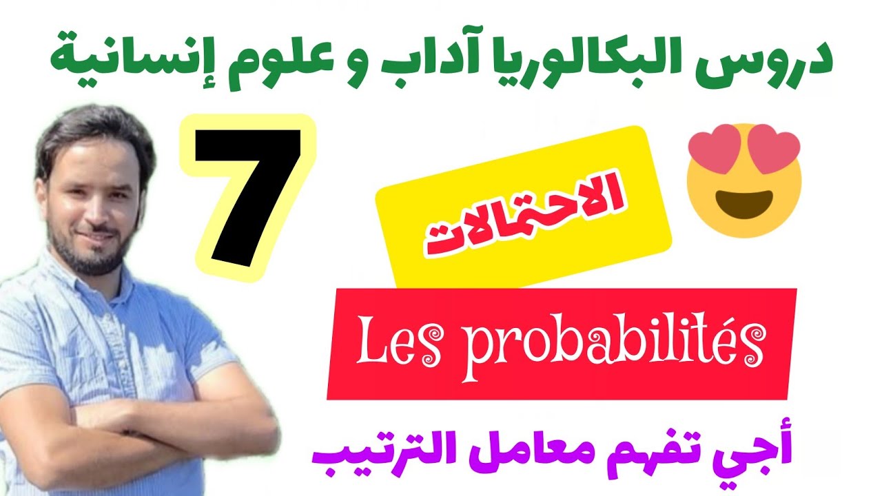 💚 أجي تفهم معامل الترتيب 🥰 كيفاش كنحسبوه 🤔 امتى كنديروه 😲