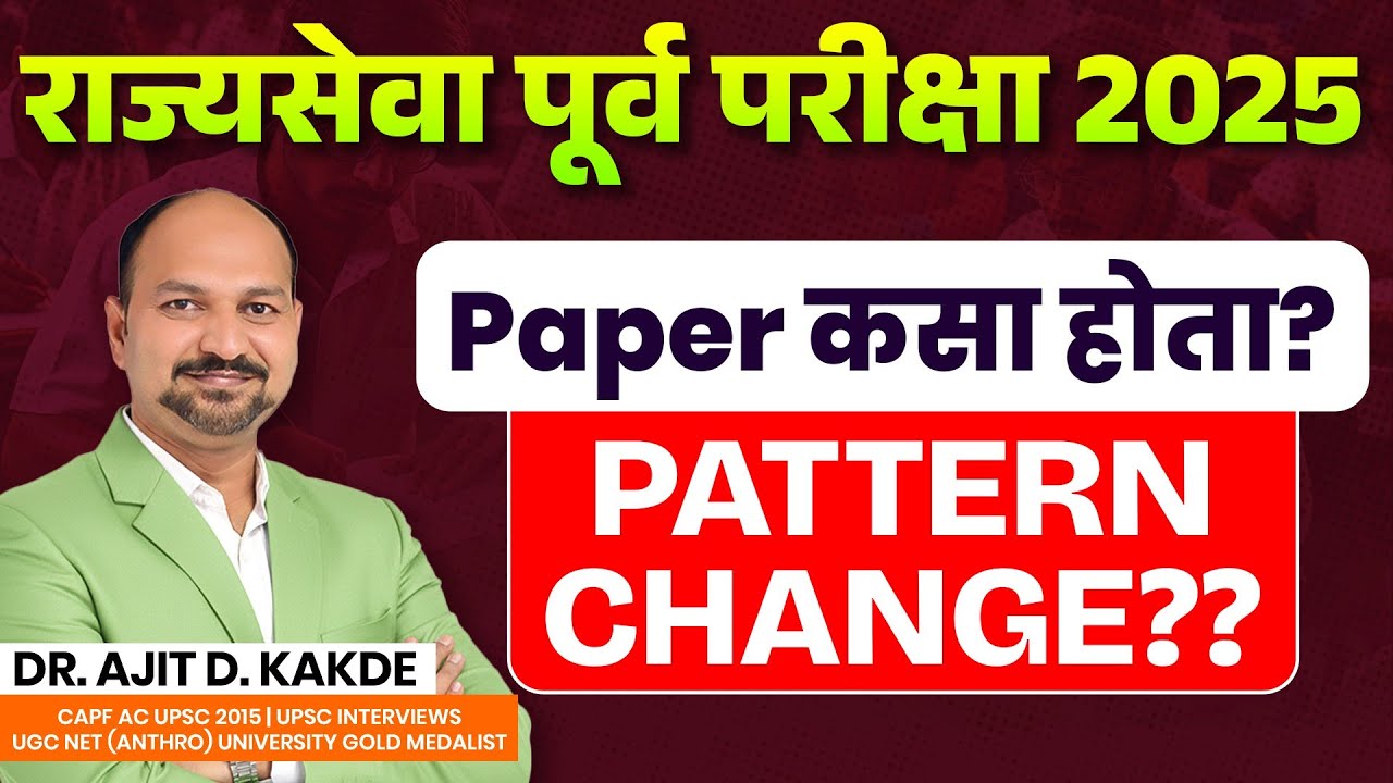 पॅटर्न change? कसा होता राज्यसेवेचा पेपर🤔MPSC Pre 2025 by Dr.Ajit Sir#mpscexammantra#mpscmotivation
