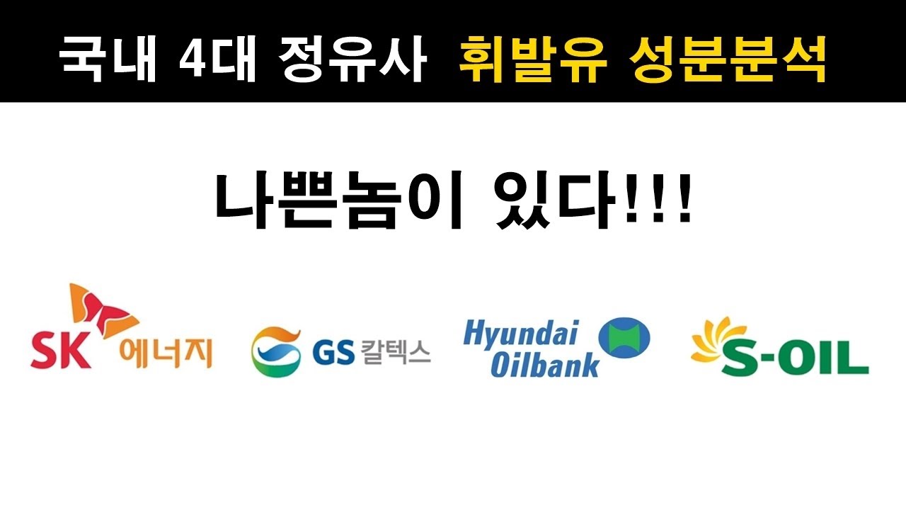 (492) 국내 4대 정유사 &rarr; 가솔린 '옥탄가' 분석 ★★     #벤돌이tv #옥탄가 #고급유 #일반유