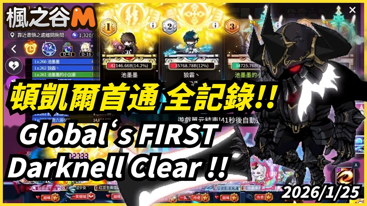 楓之谷M 頓凱爾 國際服全球首通 全記錄!!😍 亞一斯卡＋溫迪 2026/1/25通關~
