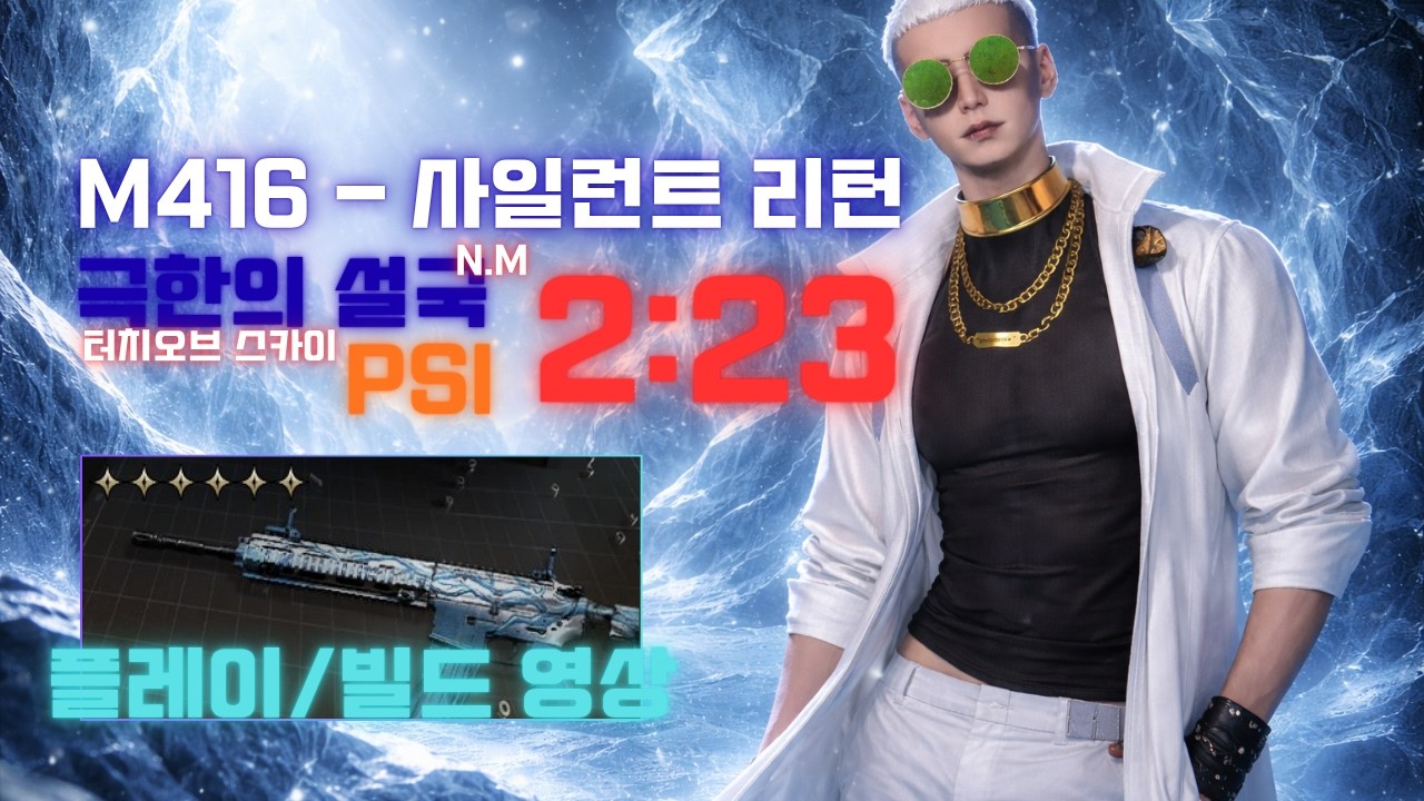 (원스휴먼)M416-사일런트 리턴/플레이/빌드 PSI 극한의설국 영상