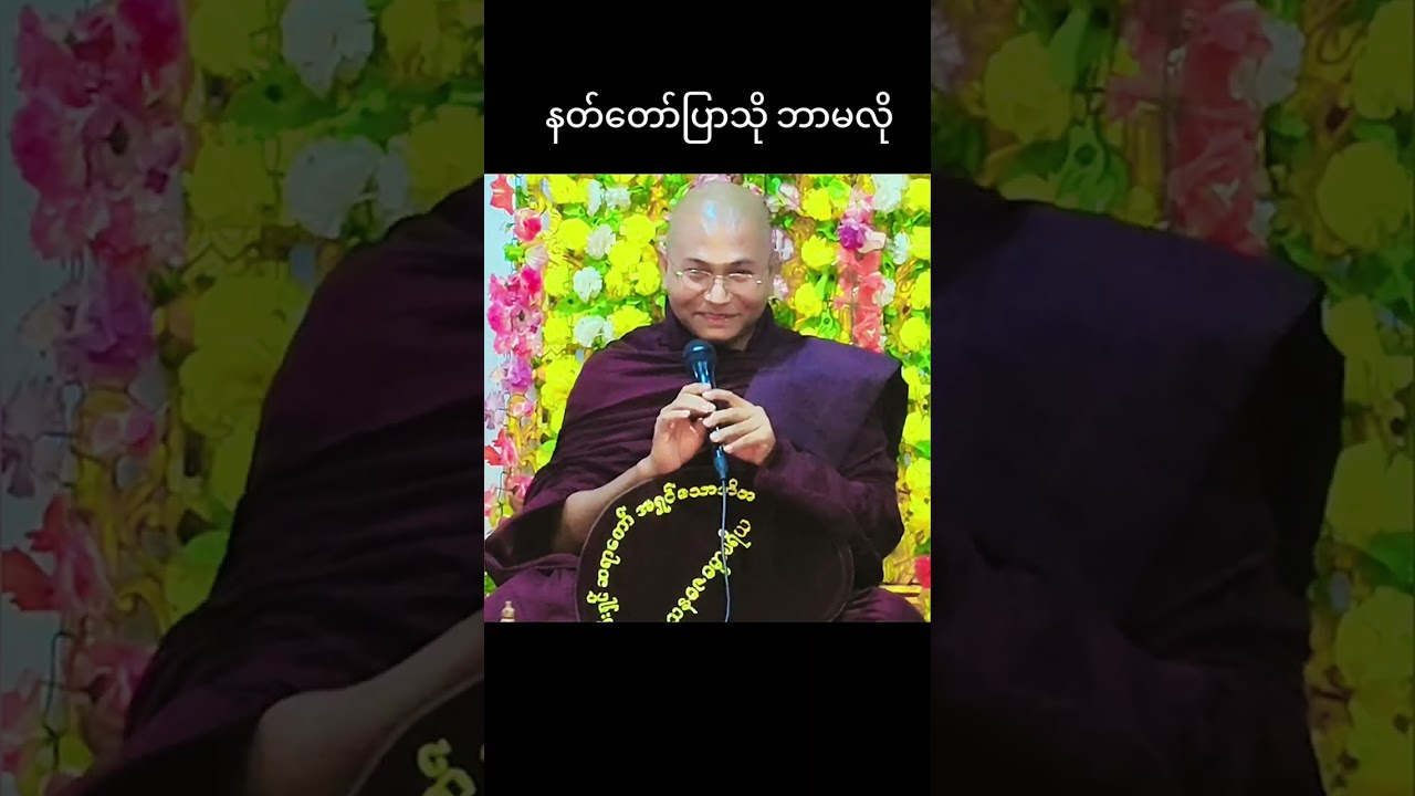 နတ်တော်ပြသိုဘာမလို#အရမ်းရီရတယ်#ဖန်တီးရှင်ဆရာတော်
