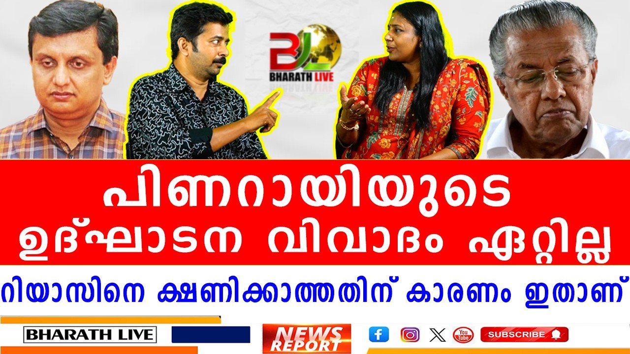 പിണറിയുടെ  ഉദ്ഘാടന വിവാദം  ഏറ്റില്ല: റിയാസിനെ ക്ഷണിക്കാത്തതിന് കാരണം ഇതാണ്
