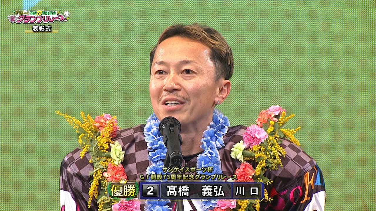 髙橋義弘選手が6年ぶりのGⅠ制覇!!「サンケイスポーツ杯GⅠ開設73周年記念グランプリレース」